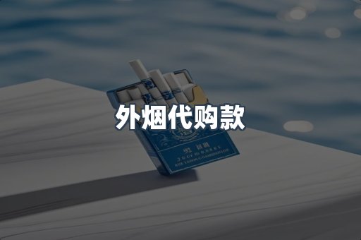 外烟代购款